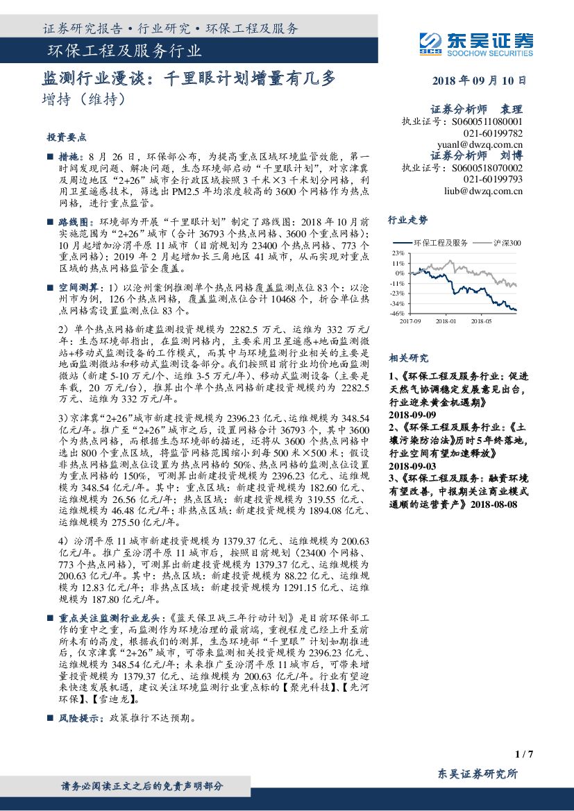 东吴证券：环保工程及服务行业：监测行业漫谈：千里眼计划增量有几多
