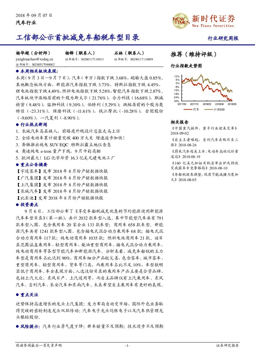 新时代证券：汽车行业研究周报：工信部公示首批减免车船税车型目录