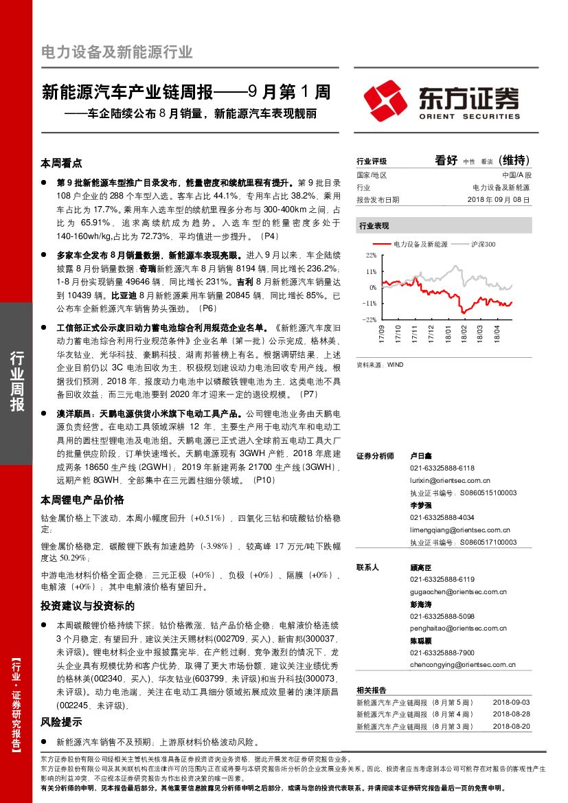 东方证券：新能源汽车产业链周报——9月第1周：车企陆续公布8月销量，新能源汽车表现靓丽