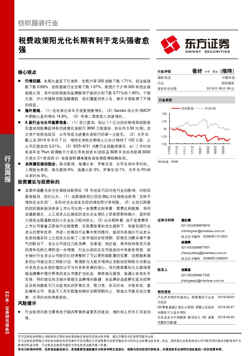 东方证券：纺织服装行业周报：税费政策阳光化长期有利于龙头强者愈强