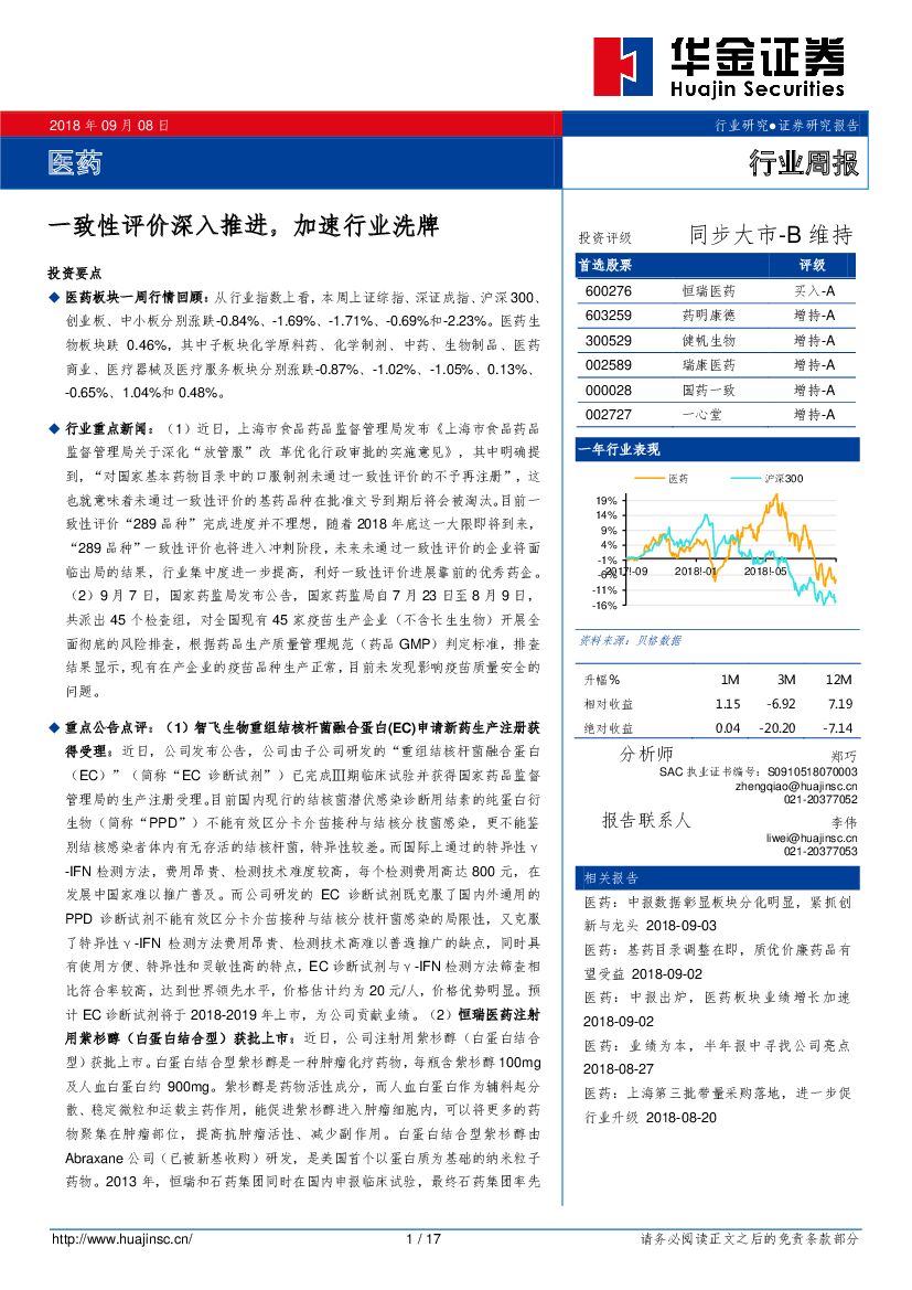 华金证券：医药行业周报：一致性评价深入推进，加速行业洗牌