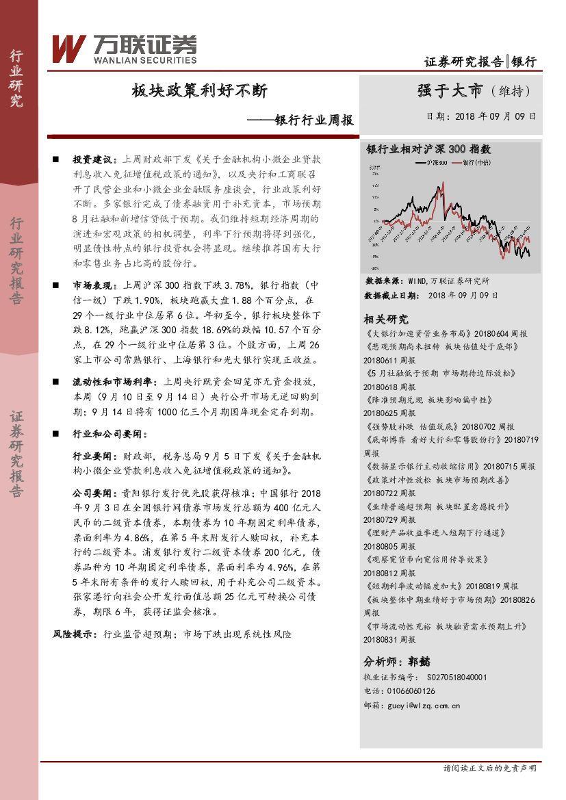 万联证券：银行行业周报：板块政策利好不断