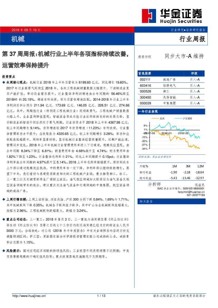 华金证券：机械第37周周报：机械行业上半年各项指标持续改善，运营效率保持提升