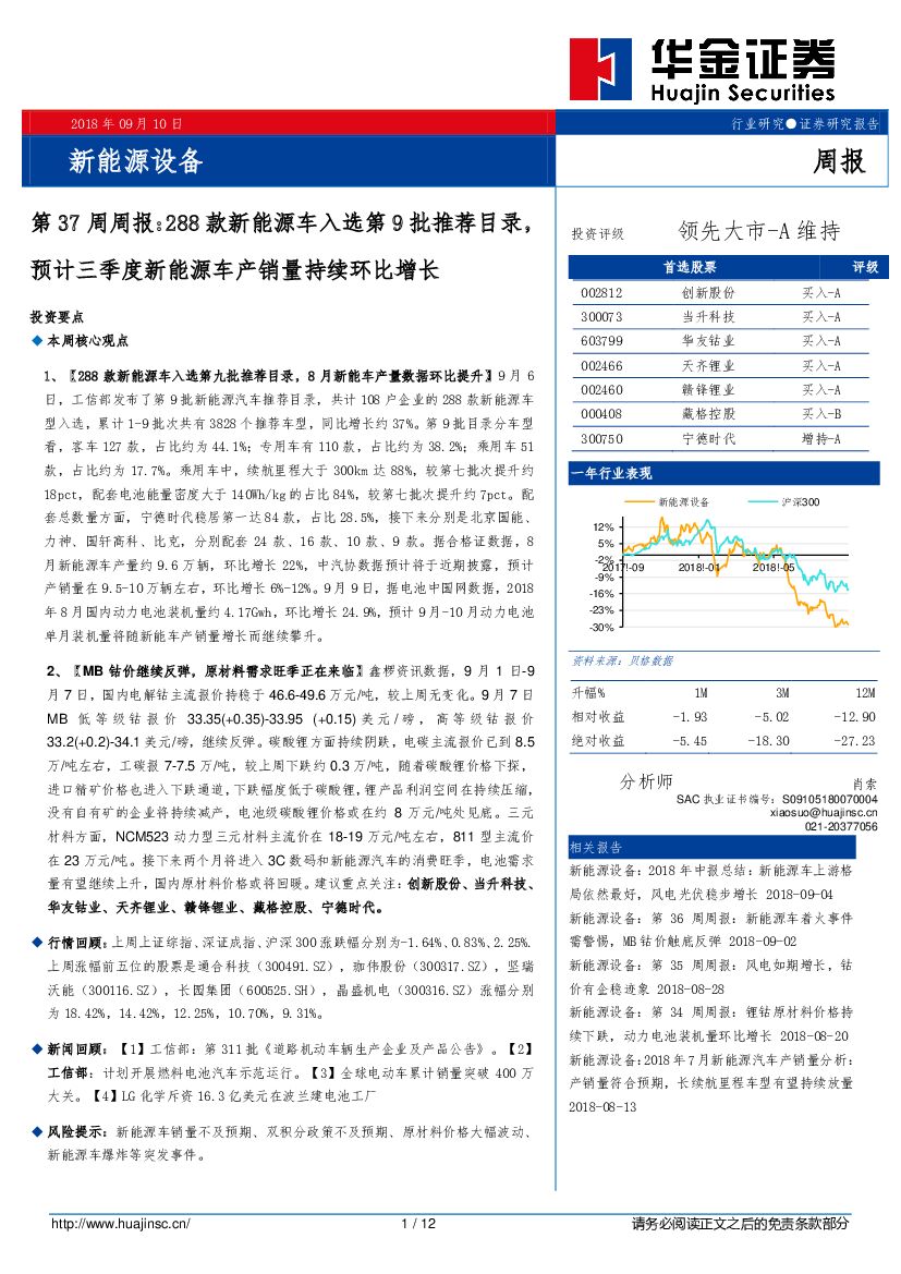 华金证券：新能源设备第37周周报：288款新能源车入选第9批推荐目录，预计三季度新能源车产销量持续环比增长