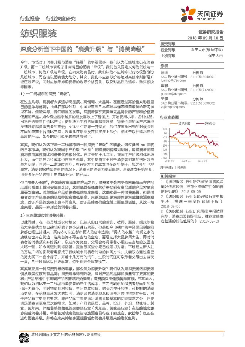 天风证券：纺织服装：深度分析当下中国的“消费升级”与“消费降级”