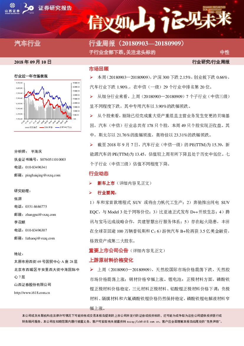 山西证券：汽车行业周报：子行业全部下跌，关注龙头标的