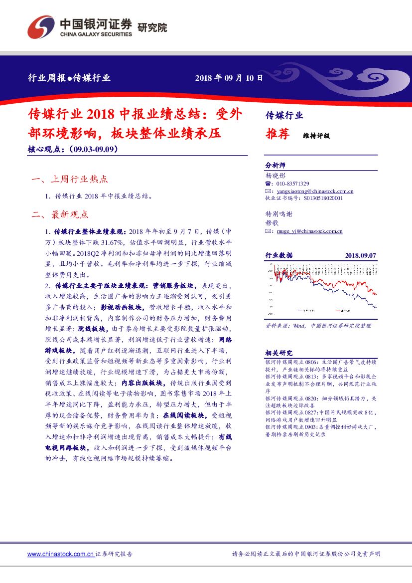 中国银河：传媒行业2018中报业绩总结：受外部环境影响，板块整体业绩承压