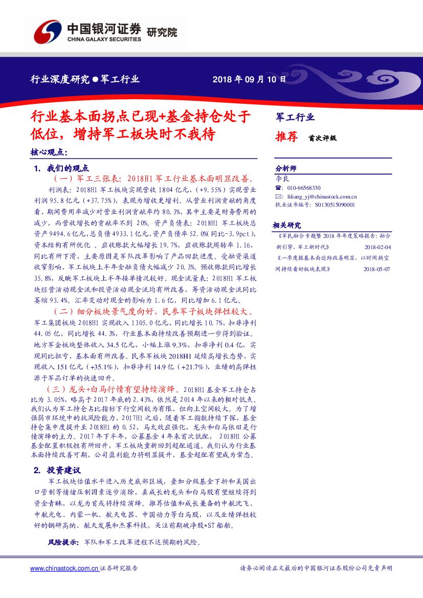 中国银河：军工行业深度研究：行业基本面拐点已现 基金持仓处于低位，增持军工板块时不我待