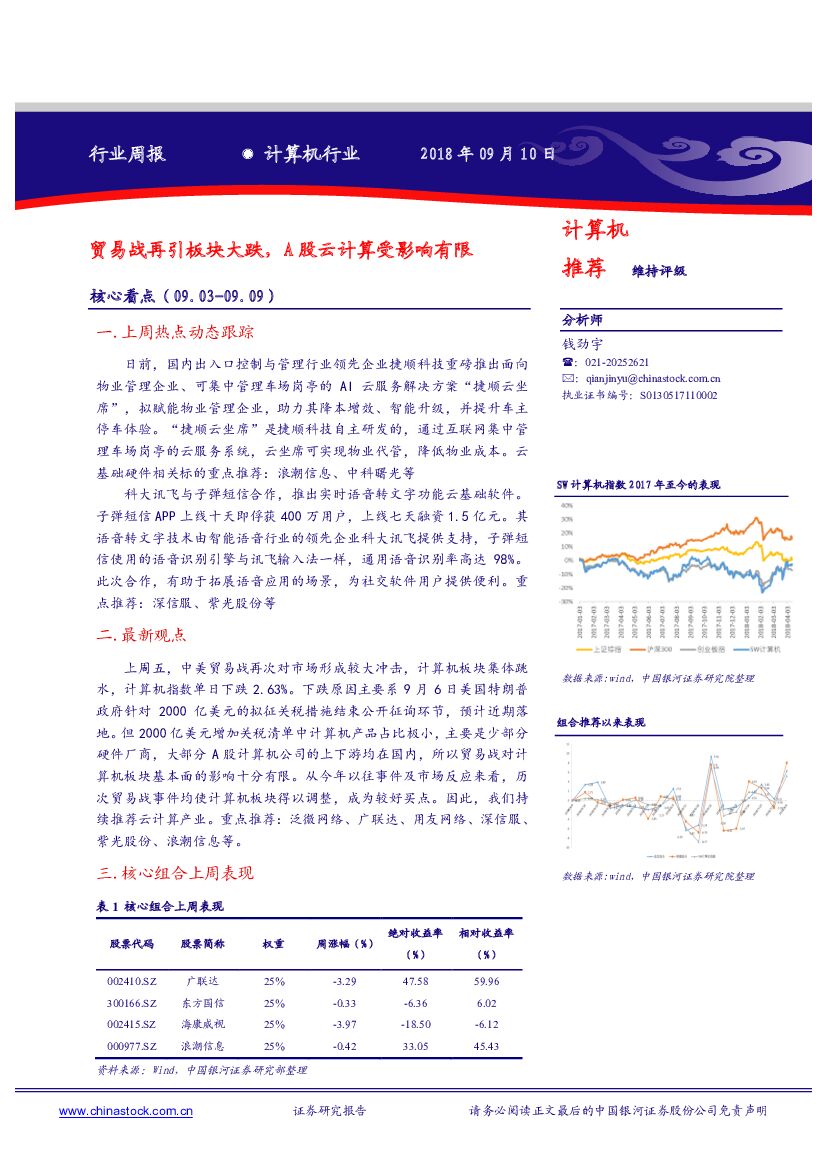 中国银河：计算机周报：贸易战再引板块大跌，A股云计算受影响有限