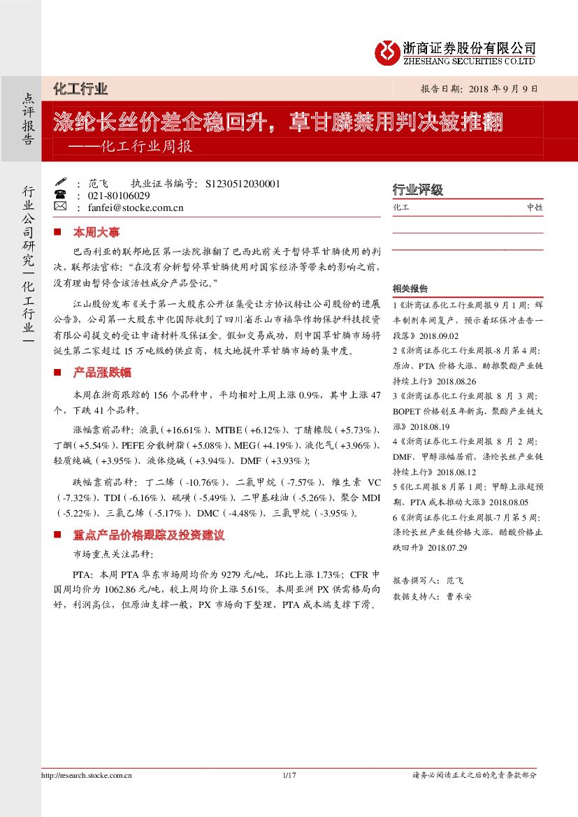 浙商证券：化工行业周报：涤纶长丝价差企稳回升，草甘膦禁用判决被推翻