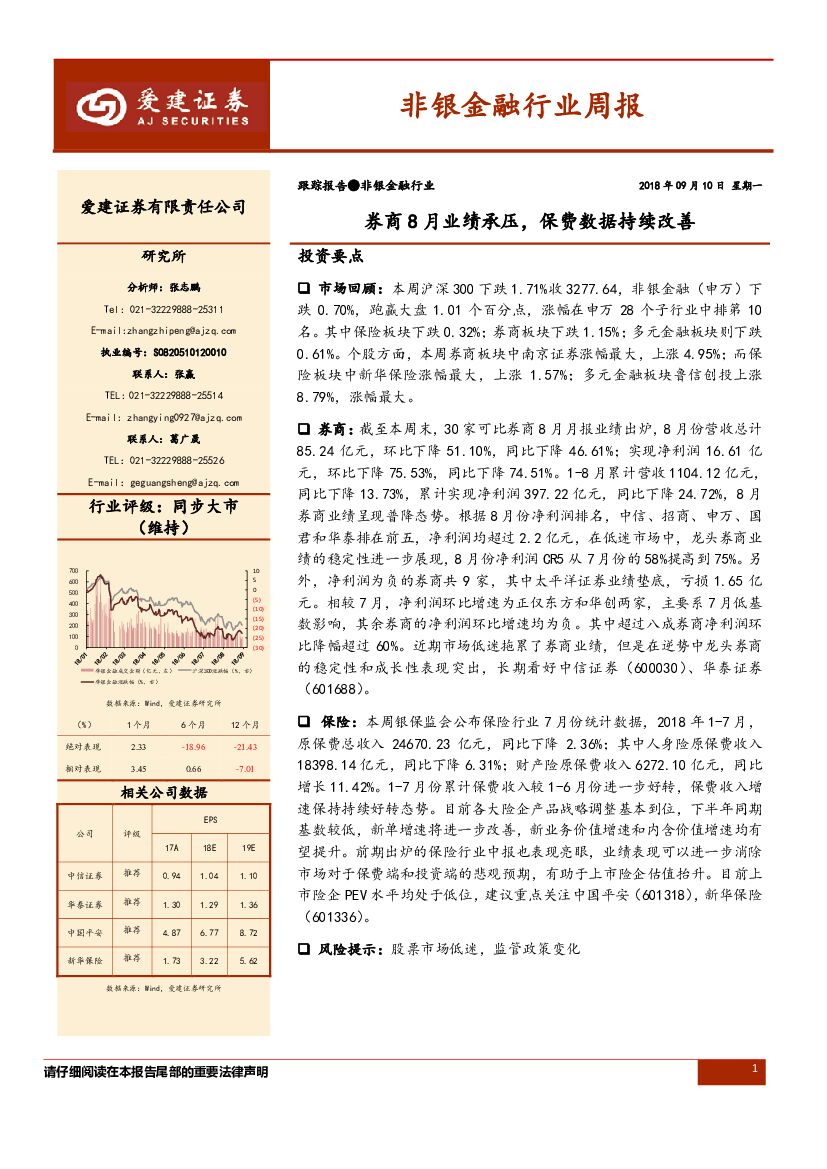 爱建证券：非银金融行业周报：券商8月业绩承压，保费数据持续改善