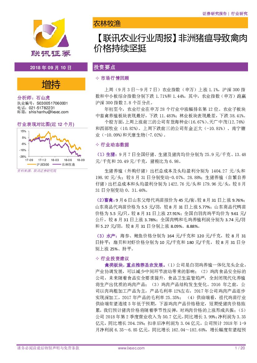 联讯证券：【联讯农业行业周报】非洲猪瘟导致禽肉价格持续坚挺