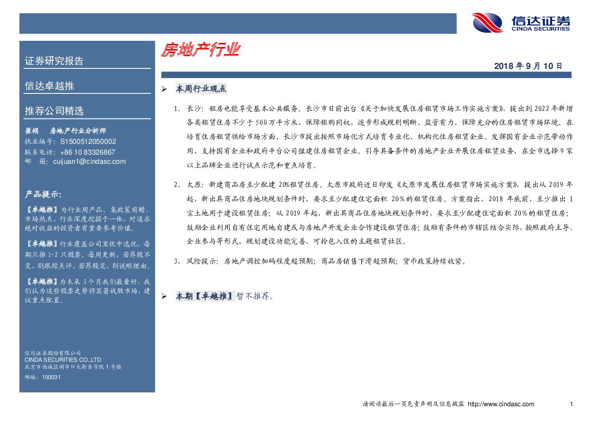 信达证券：卓越推：房地产行业