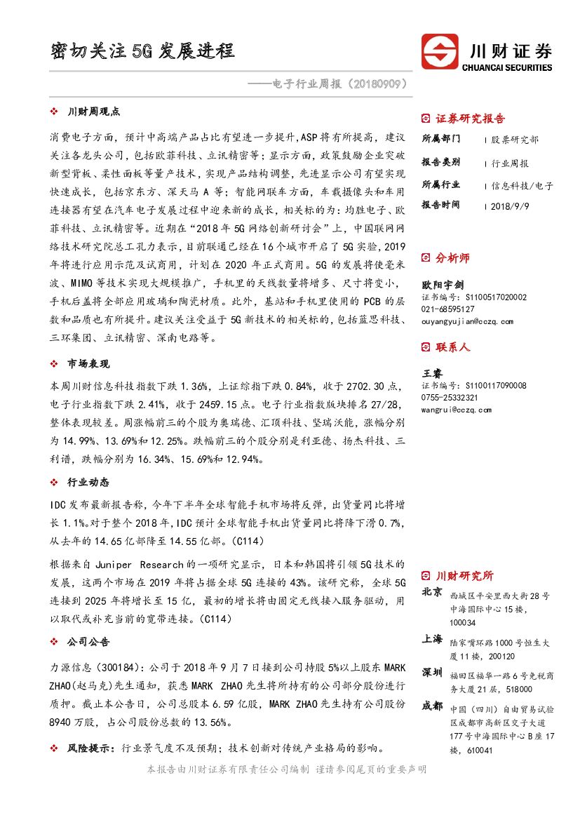 川财证券：电子行业周报：密切关注5G发展进程