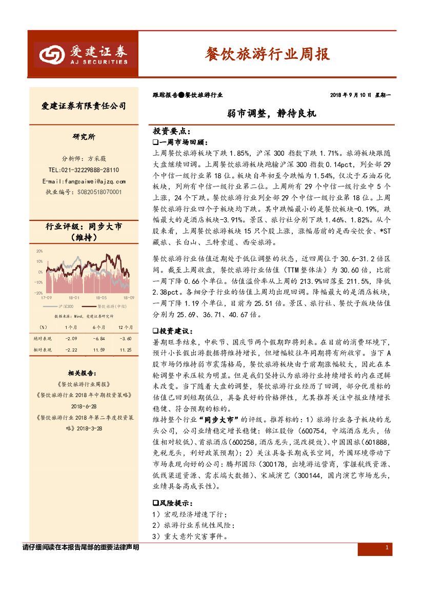 爱建证券：餐饮旅游行业周报：弱市调整，静待良机