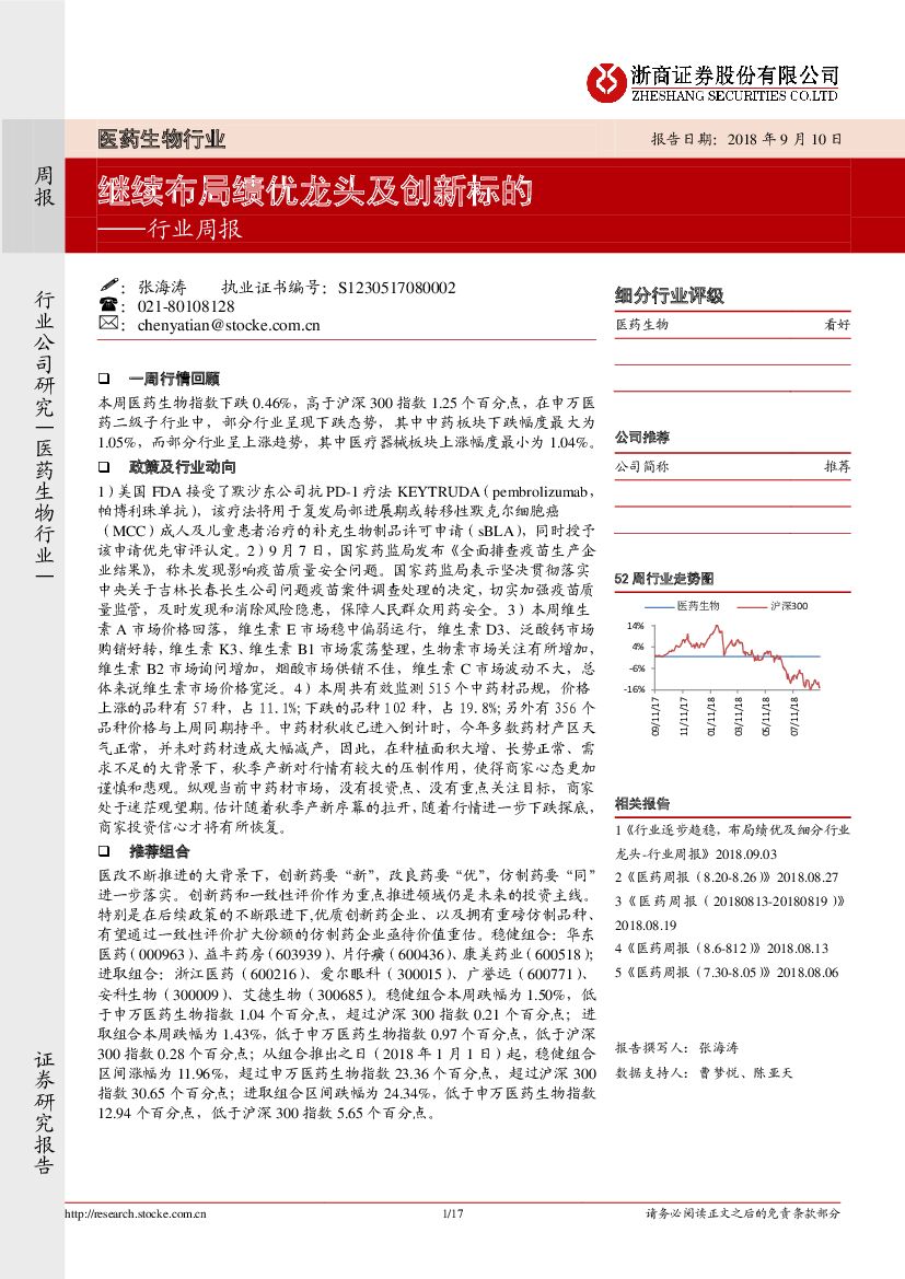 浙商证券：医药生物行业周报：继续布局绩优龙头及创新标的
