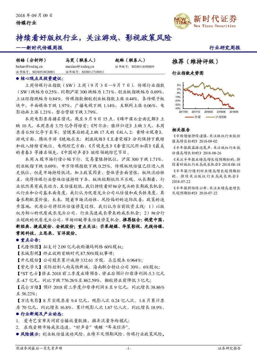 新时代证券：新时代传媒行业周报：持续看好版权行业，关注游戏、影视政策风险