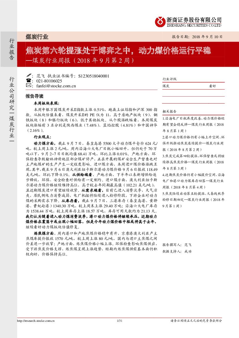 浙商证券：煤炭行业周报：焦炭第六轮提涨处于博弈之中，动力煤价格运行平稳