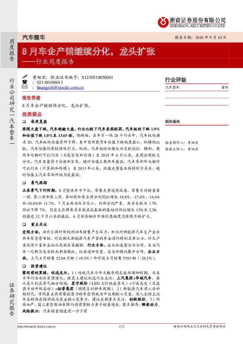 浙商证券：汽车整车行业周度报告：8月车企产销继续分化，龙头扩张