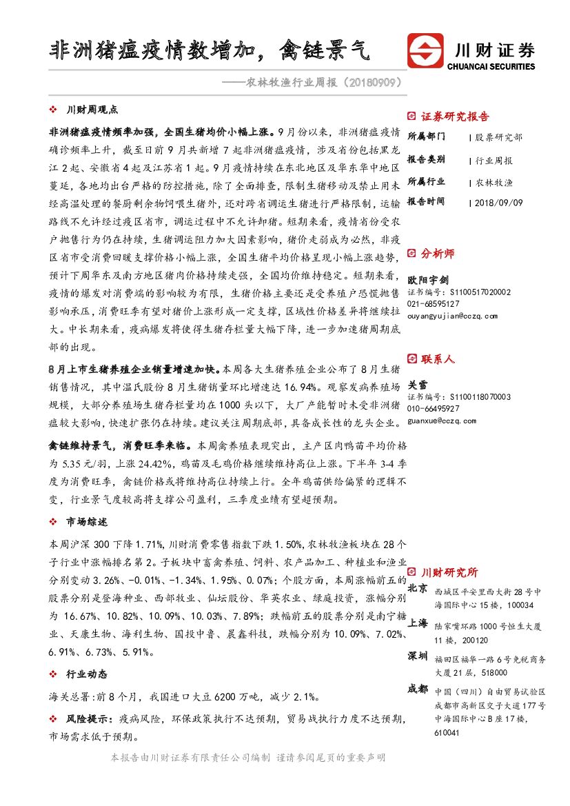 川财证券：农林牧渔行业周报：非洲猪瘟疫情数增加，禽链景气