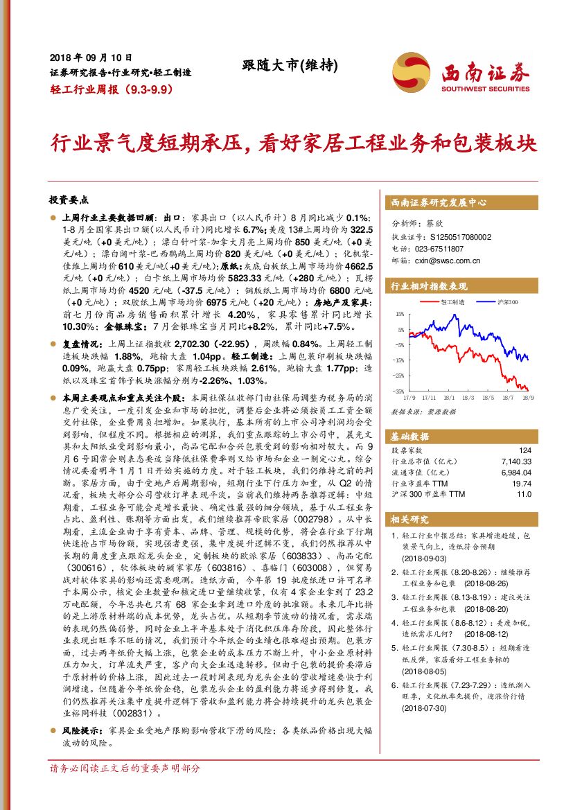 西南证券：轻工行业周报：行业景气度短期承压，看好家居工程业务和包装板块