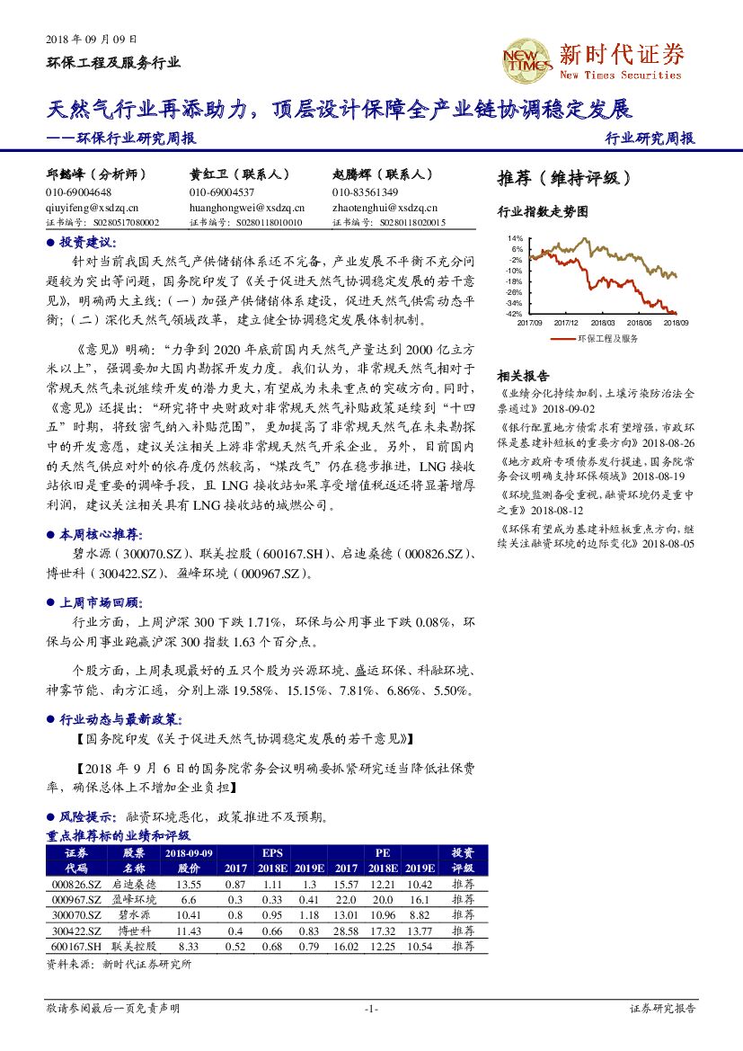 新时代证券：环保行业研究周报：天然气行业再添助力，顶层设计保障全产业链协调稳定发展