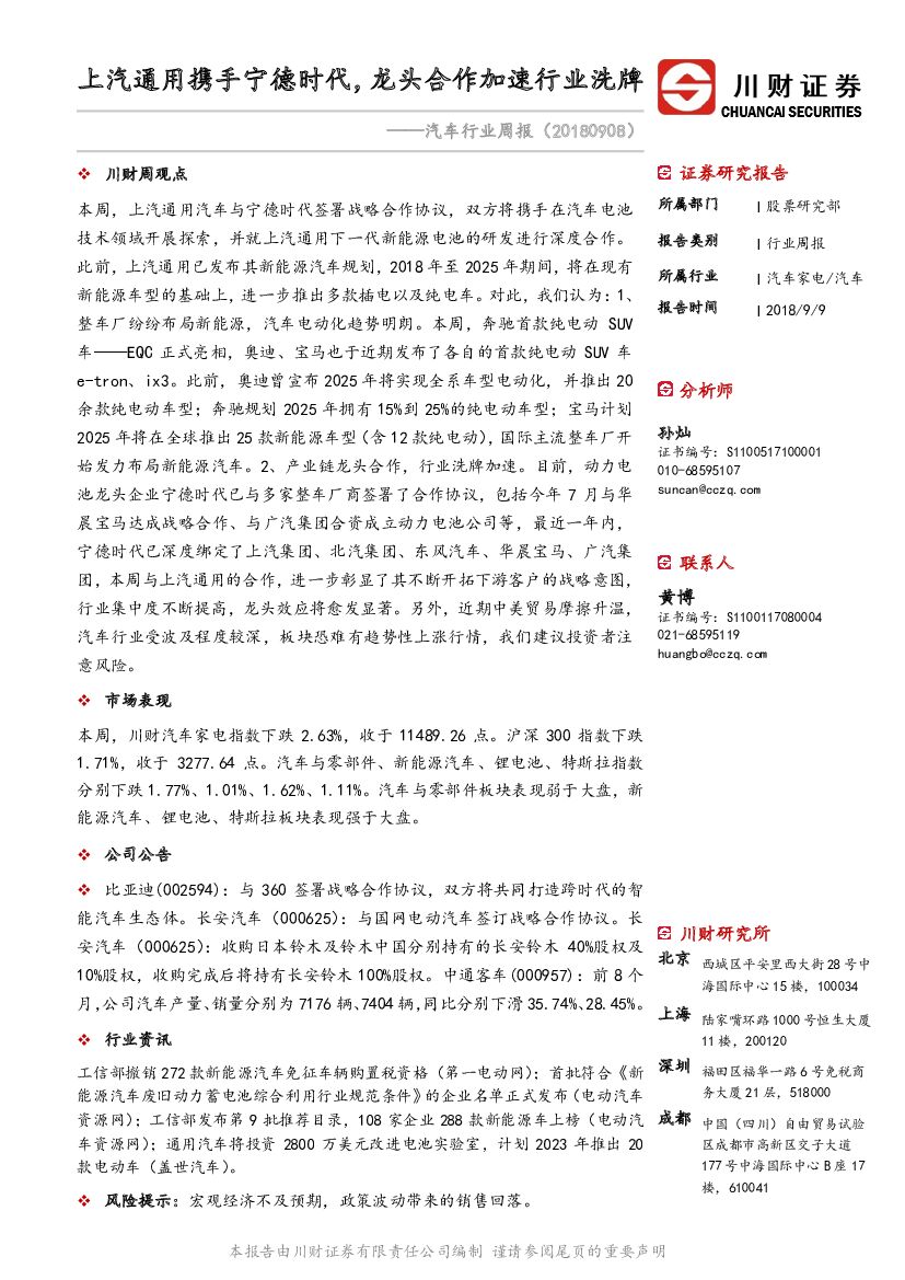 川财证券：汽车行业周报：上汽通用携手宁德时代，龙头合作加速行业洗牌