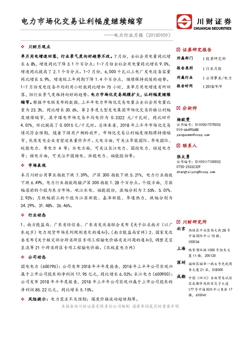 川财证券：电力行业月报：电力市场化交易让利幅度继续缩窄