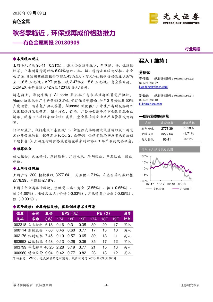 光大证券：有色金属周报：秋冬季临近，环保或再成价格助推力
