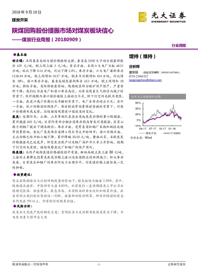 光大证券：煤炭行业周报：陕煤回购股份提振市场对煤炭板块信心