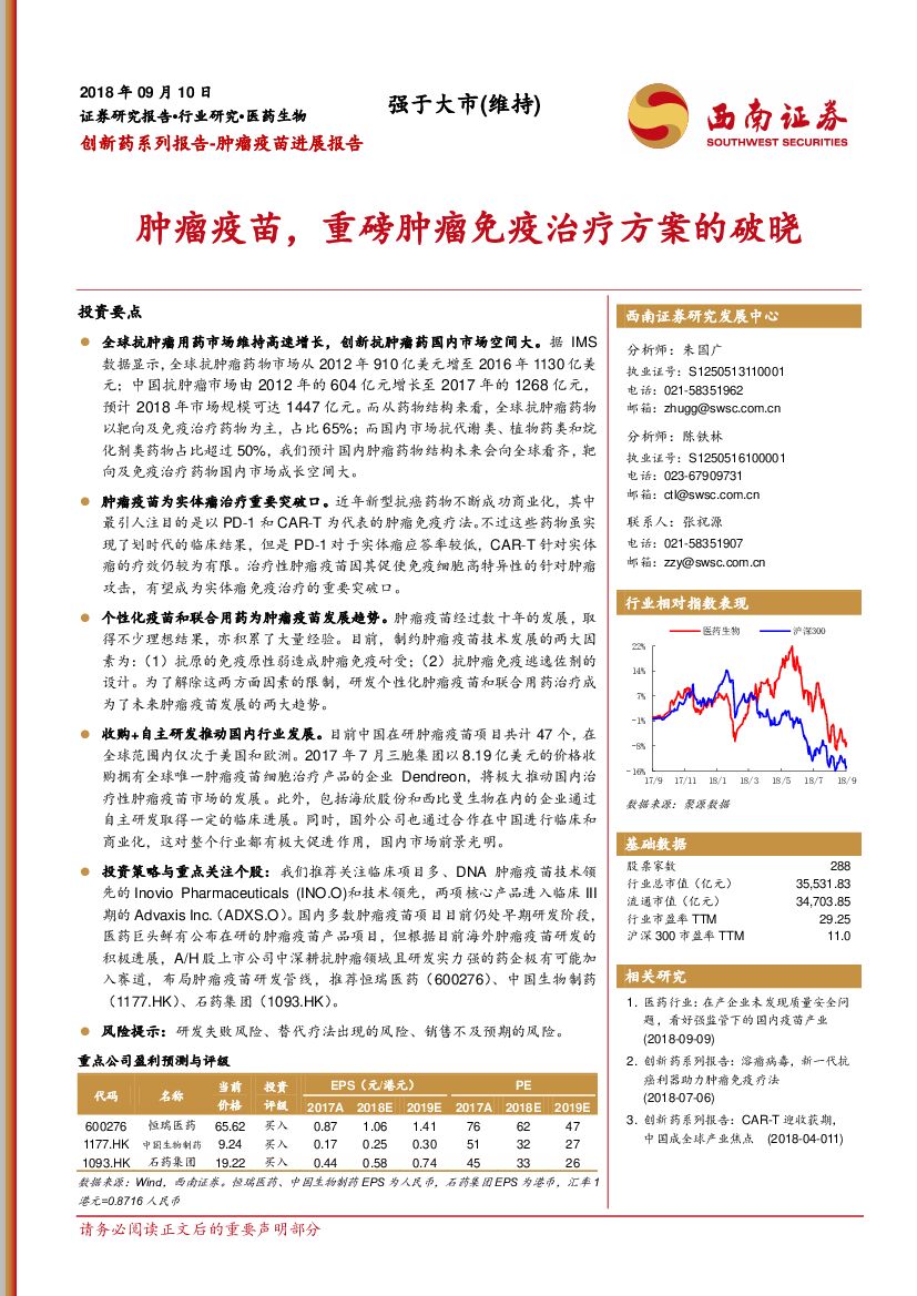 西南证券：创新药系列报告-肿瘤疫苗进展报告：肿瘤疫苗，重磅肿瘤免疫治疗方案的破晓