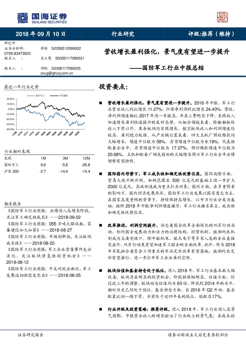 国海证券：国防军工行业中报总结：营收增长盈利强化，景气度有望进一步提升