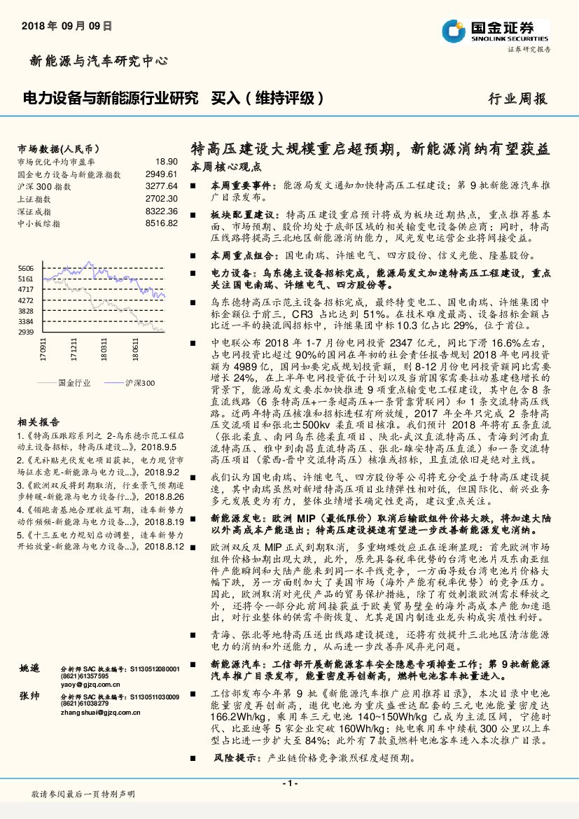 国金证券：电力设备与新能源行业研究：特高压建设大规模重启超预期，新能源消纳有望获益