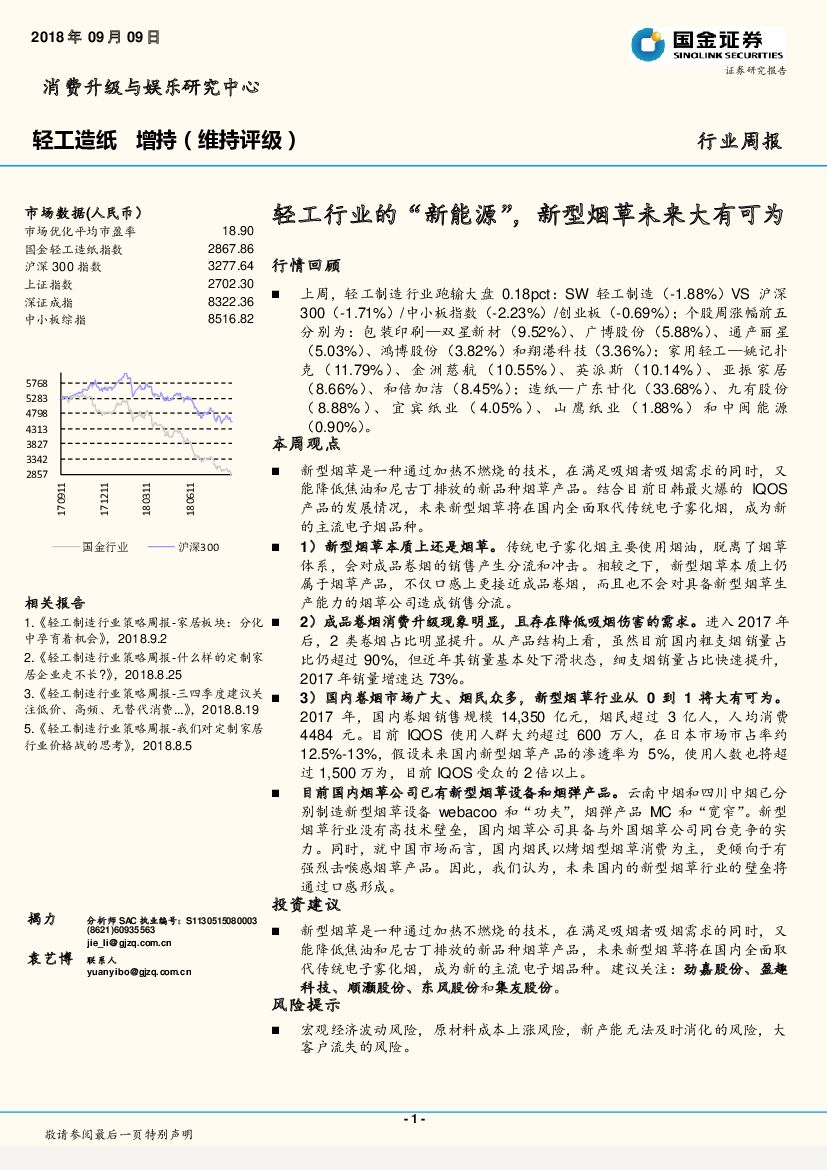 国金证券：轻工造纸行业周报：轻工行业的“新能源”，新型烟草未来大有可为