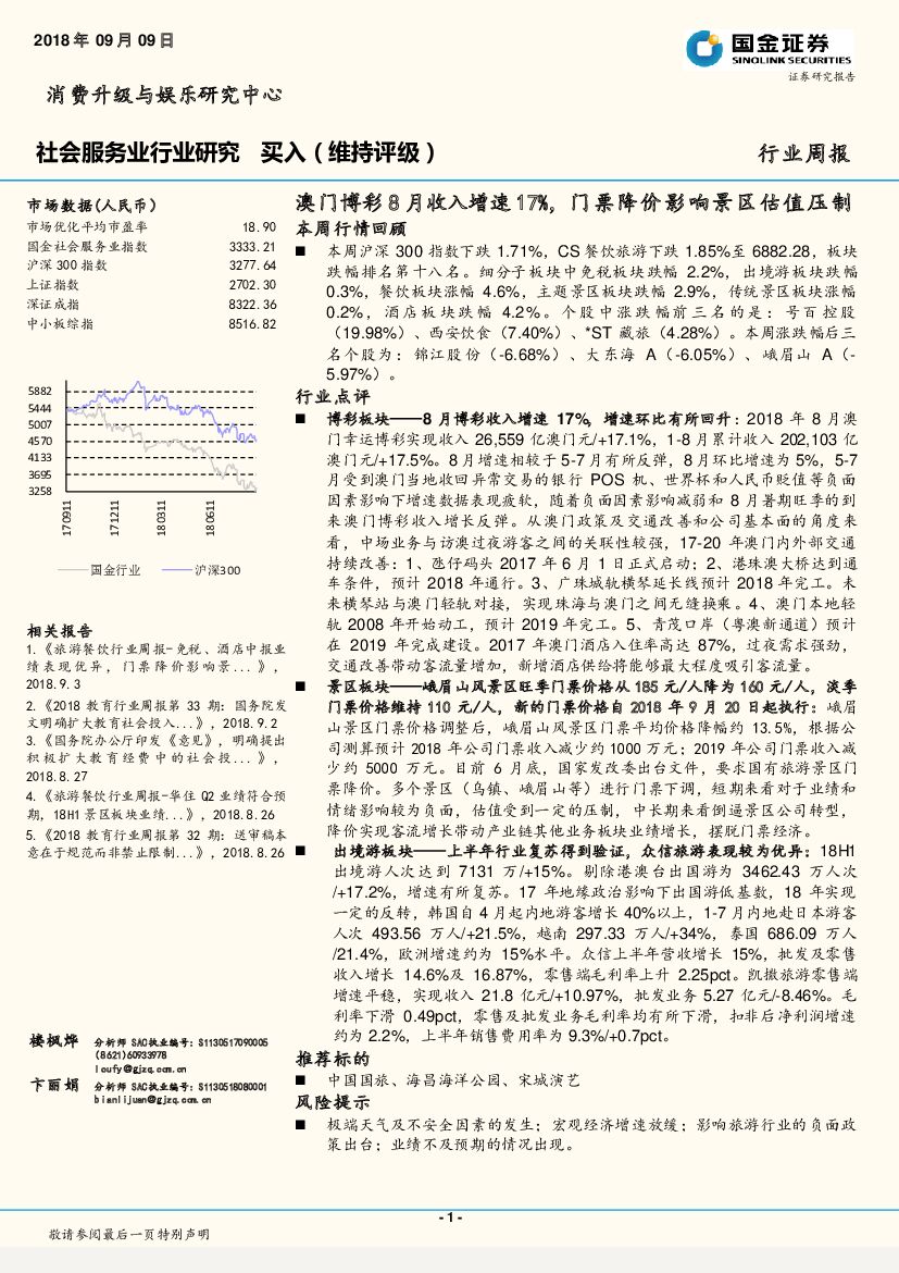 国金证券：社会服务业行业研究周报：澳门博彩8月收入增速17%，门票降价影响景区估值压制