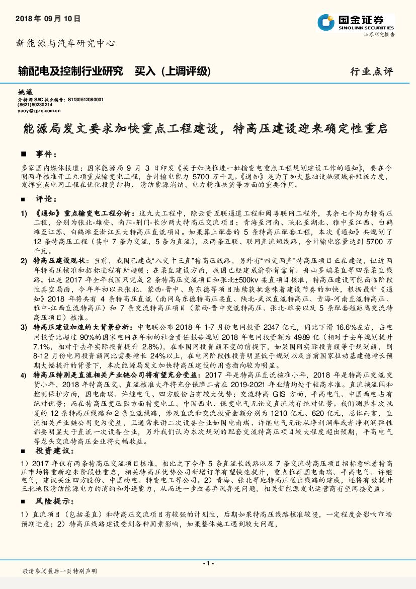 国金证券：输配电及控制行业研究：能源局发文要求加快重点工程建设，特高压建设迎来确定性重启