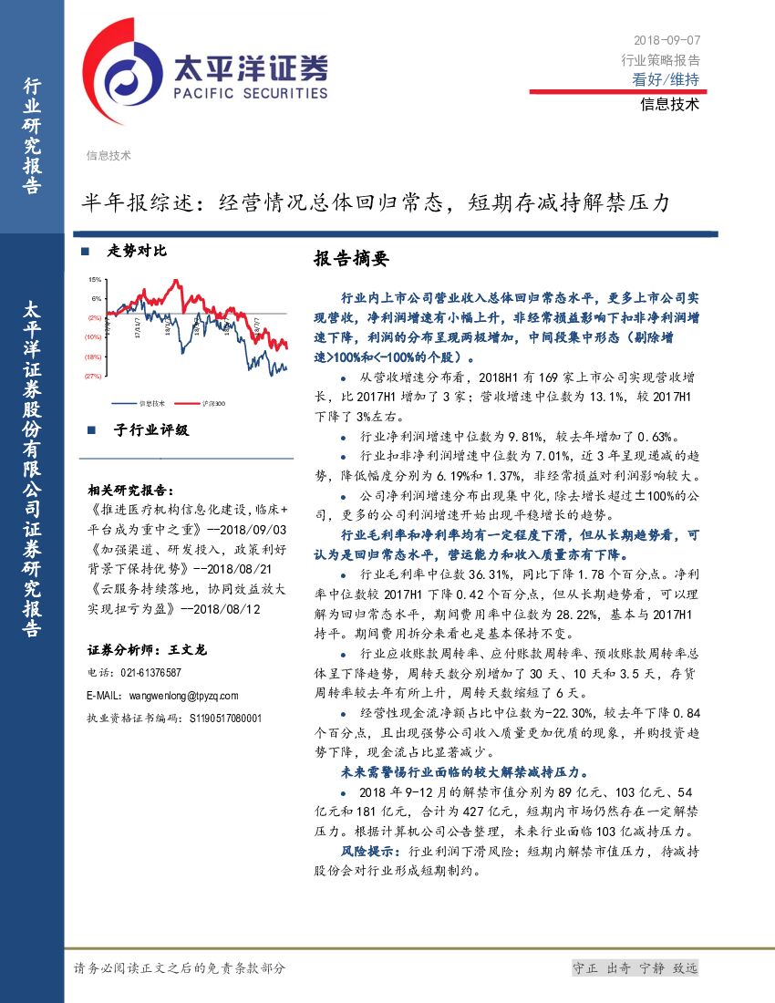 太平洋证券：信息技术半年报综述：经营情况总体回归常态，短期存减持解禁压力