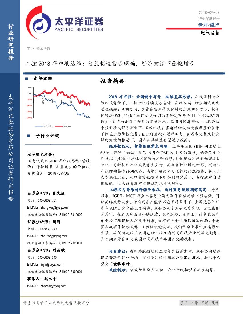 太平洋证券：工控2018年中报总结：智能制造需求明确，经济韧性下稳健增长