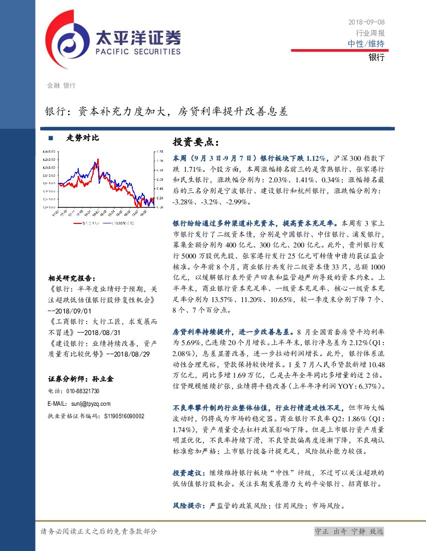 太平洋证券：银行：资本补充力度加大，房贷利率提升改善息差