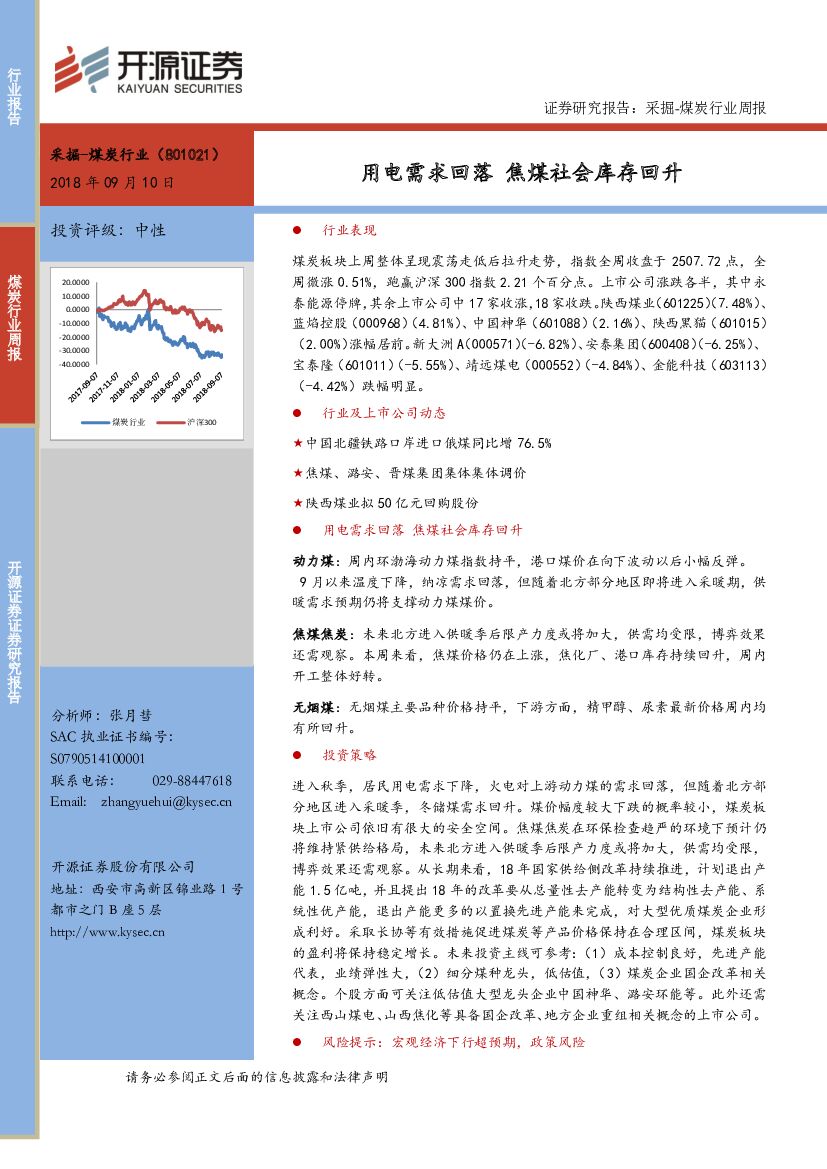 开源证券：采掘-煤炭行业周报：用电需求回落 焦煤社会库存回升
