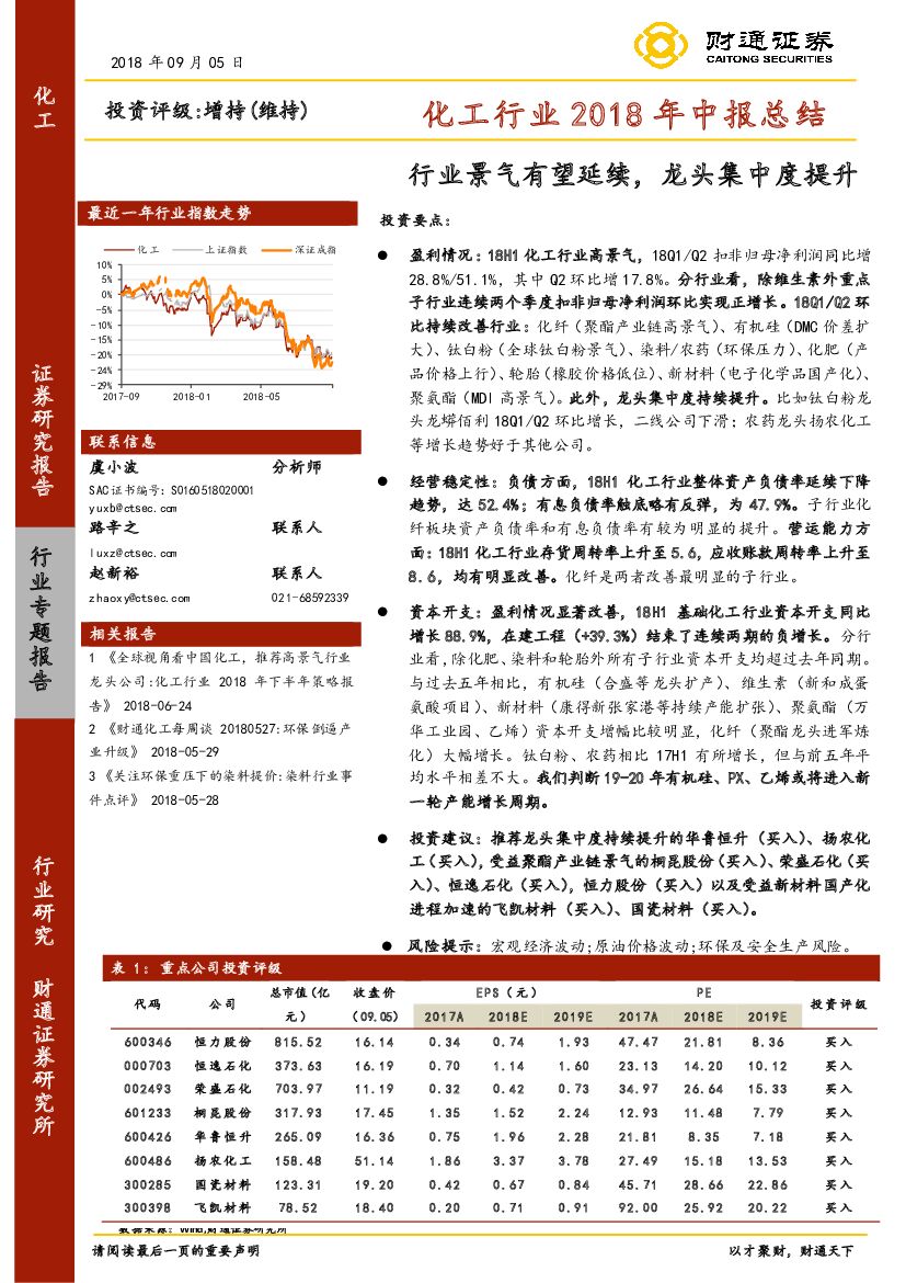 财通证券：化工行业2018年中报总结：行业景气有望延续，龙头集中度提升