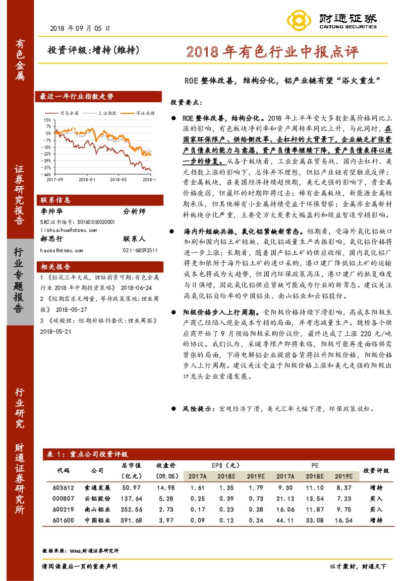 财通证券：2018年有色行业中报点评：ROE整体改善，结构分化，铝产业链有望“浴火重生”
