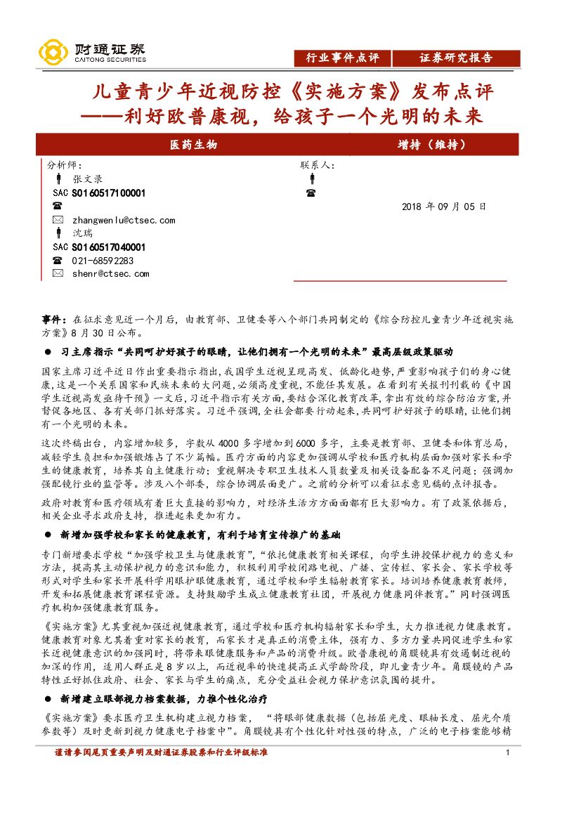 财通证券：儿童青少年近视防控《实施方案》发布点评：利好欧普康视，给孩子一个光明的未来
