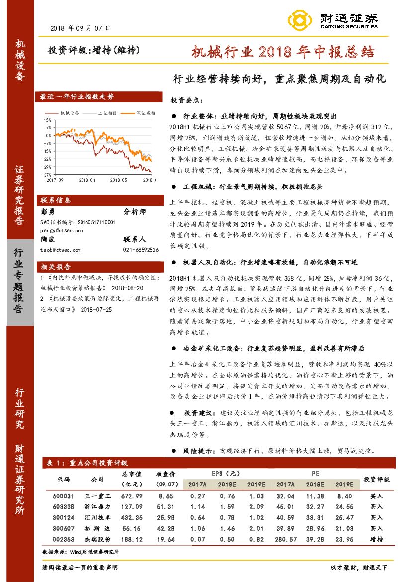 财通证券：机械行业2018年中报总结：行业经营持续向好，重点聚焦周期及自动化