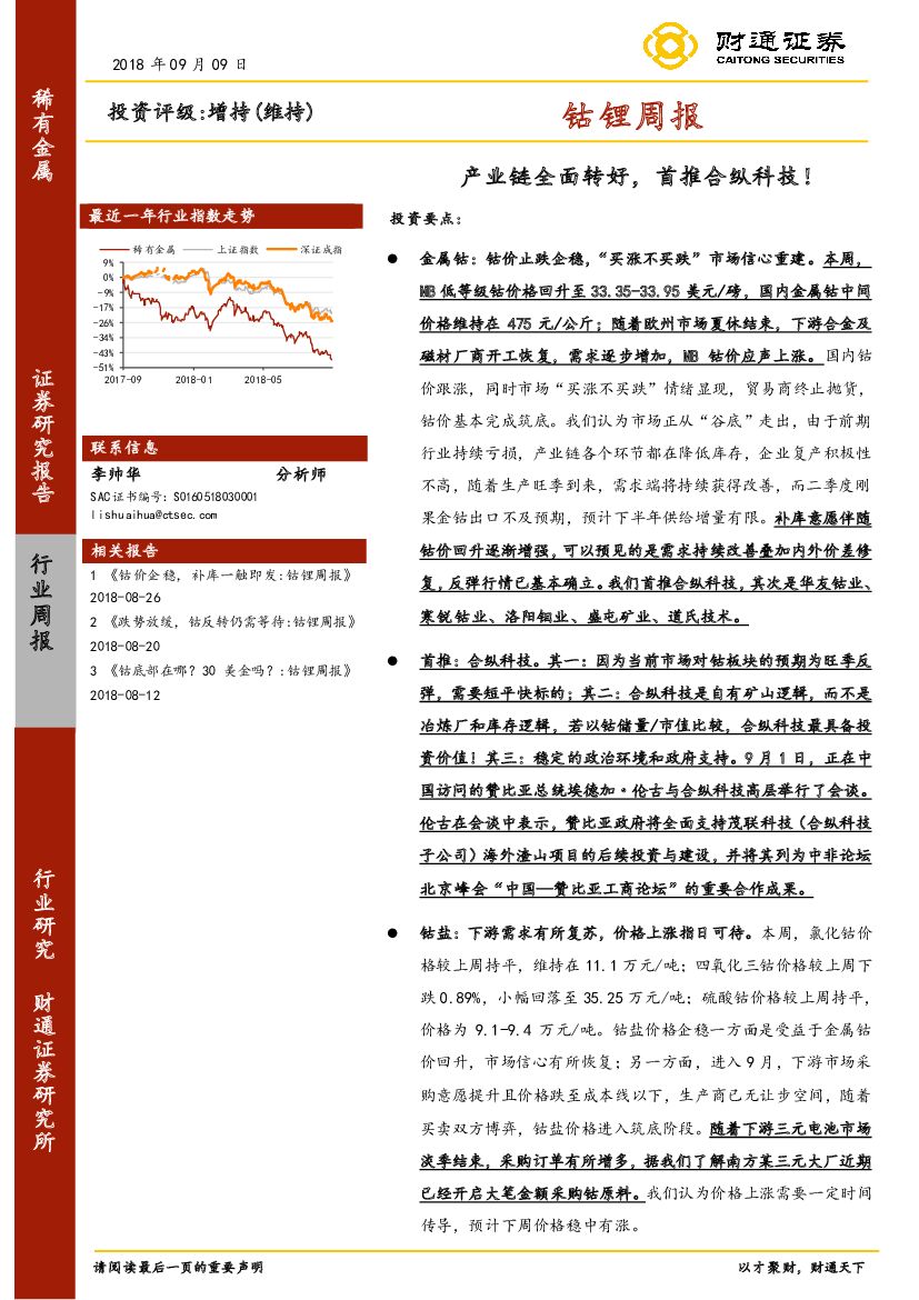 财通证券：钴锂周报：产业链全面转好，首推合纵科技！
