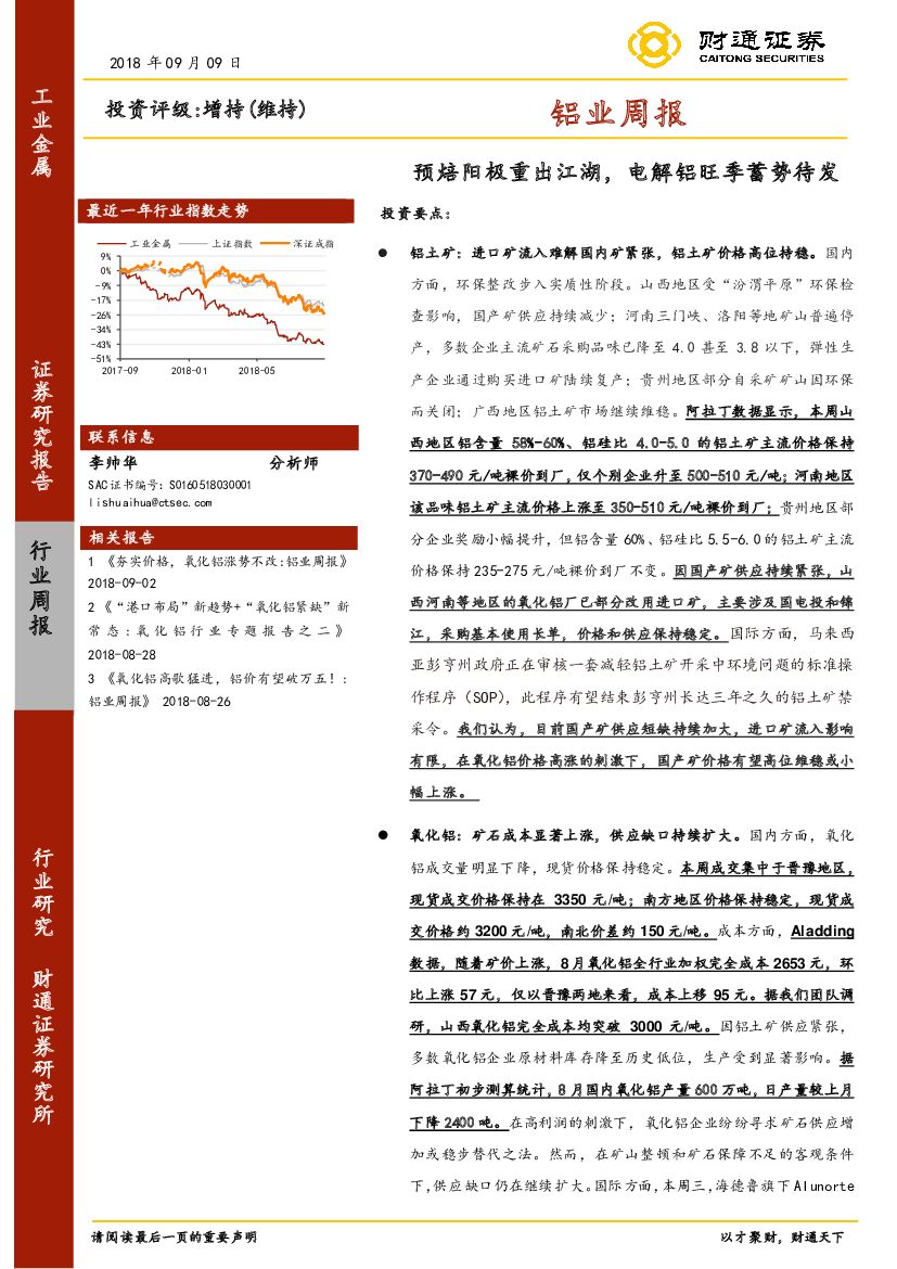 财通证券：铝业周报：预焙阳极重出江湖，电解铝旺季蓄势待发