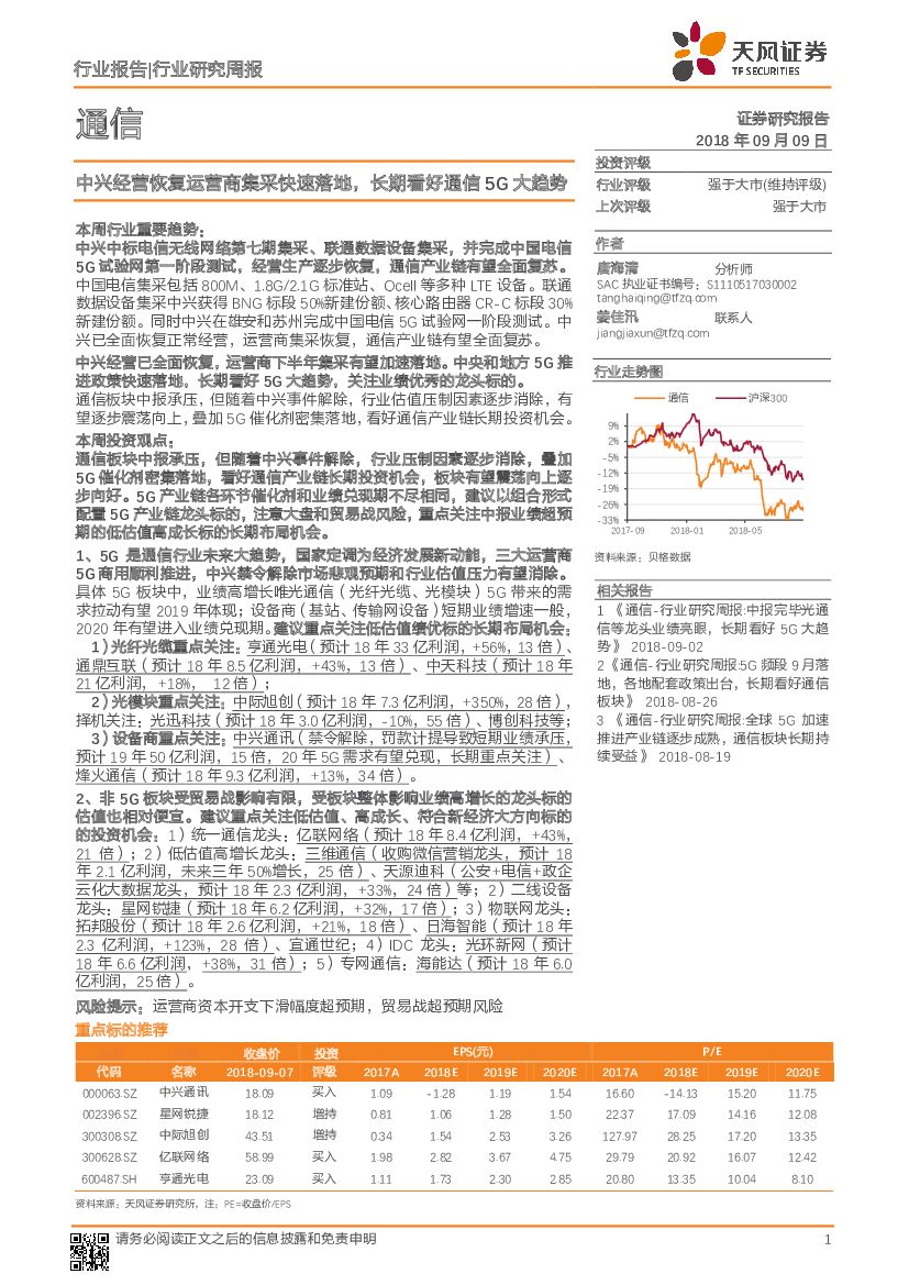 天风证券：通信行业研究周报：中兴经营恢复运营商集采快速落地，长期看好通信5G大趋势