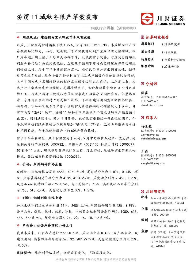 川财证券：钢铁行业周报：汾渭11城秋冬限产草案发布