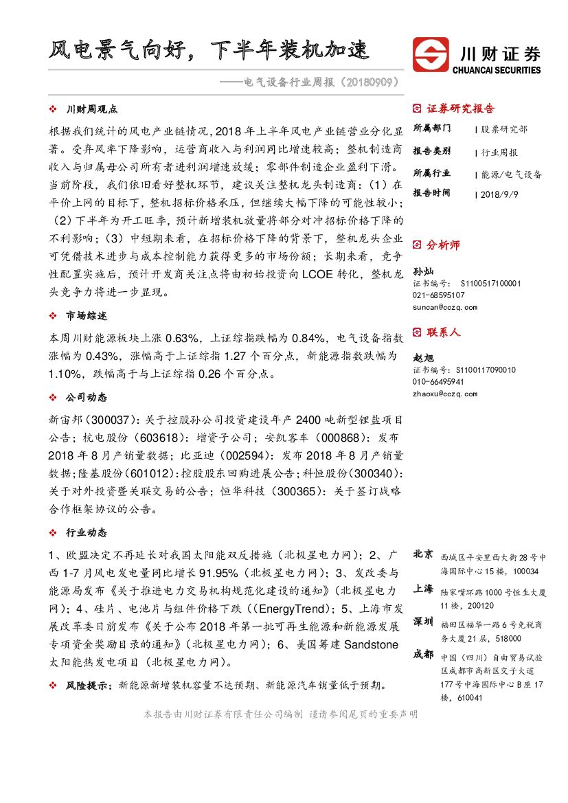 川财证券：电气设备行业周报：风电景气向好，下半年装机加速