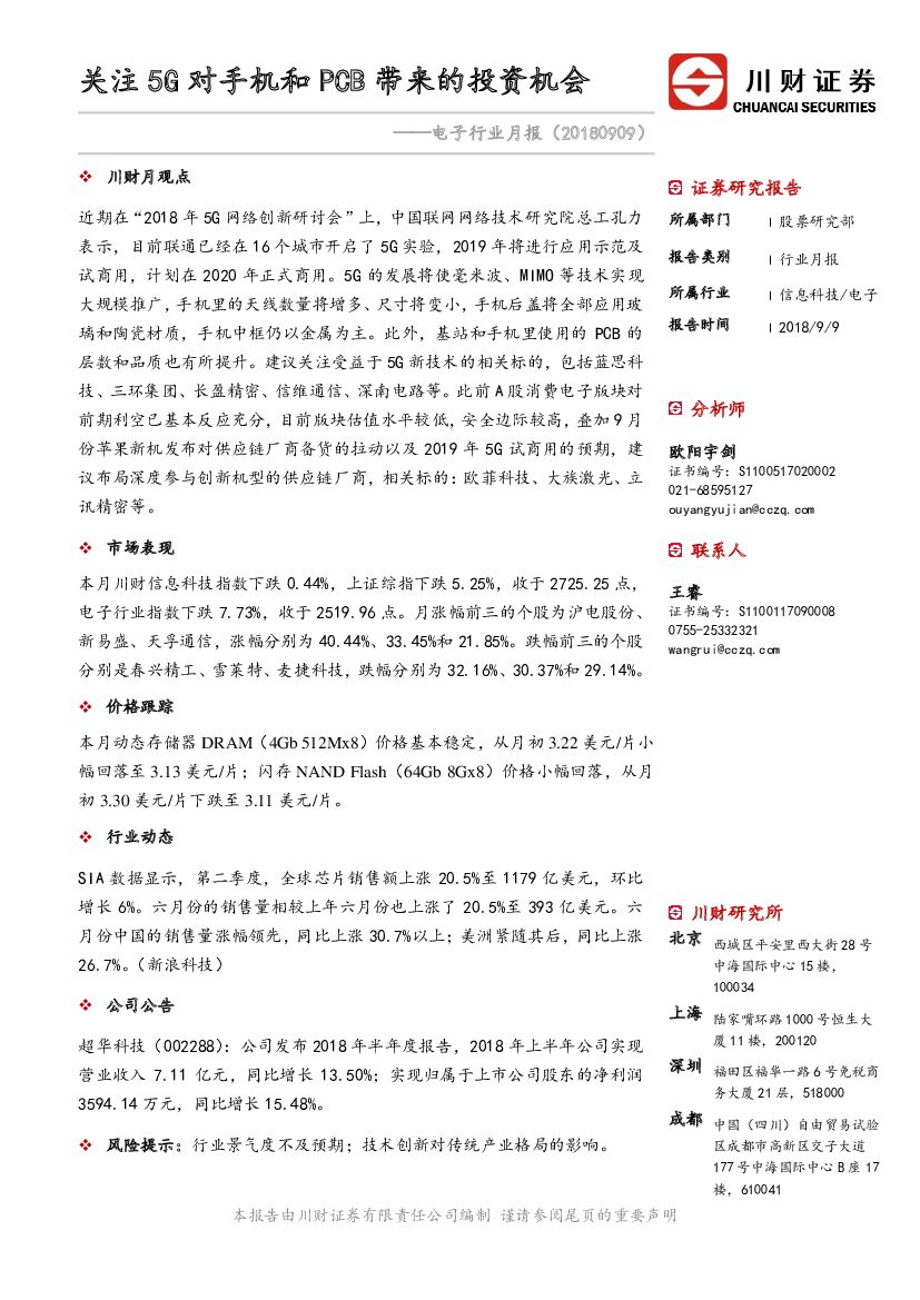 川财证券：电子行业月报：关注5G对手机和PCB带来的投资机会
